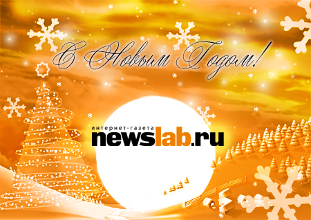 С новым годом!